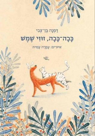 ככה ככה זוזי שמש