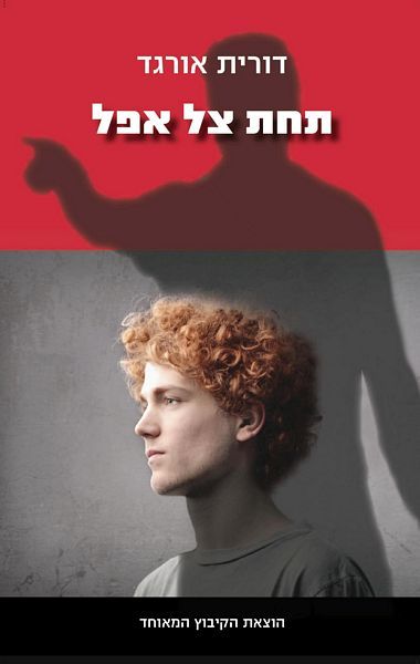 תחת צל אפל
