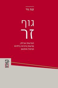 גוף זר