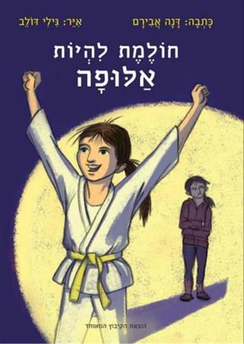 חולמת להיות אלופה