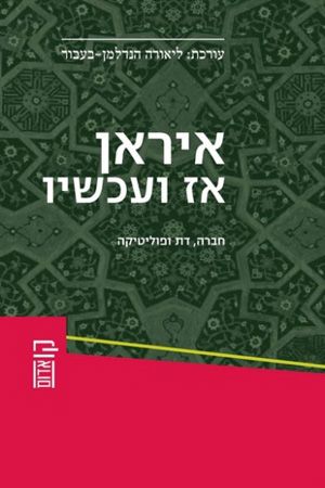 איראן אז ועכשיו