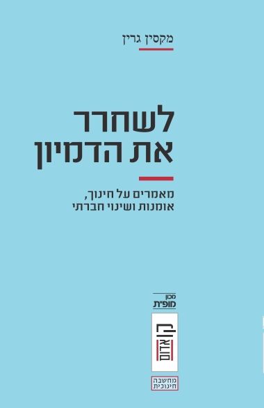 לשחרר את הדמיון