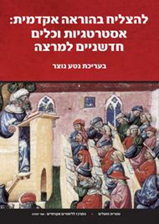 להצליח בהוראה אקדמית אסטרטגיות וכלים חדשניים למרצה