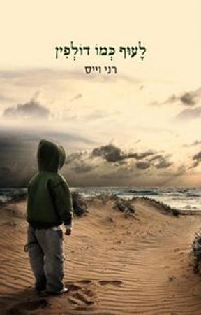 לעוף כמו דולפין