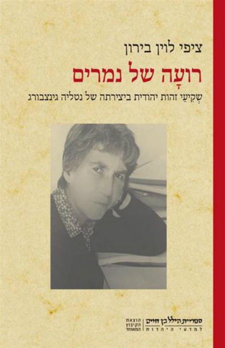 רועה של נמרים