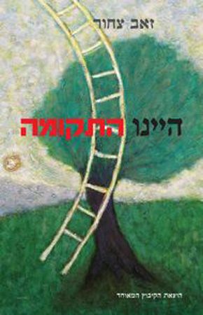 היינו התקומה