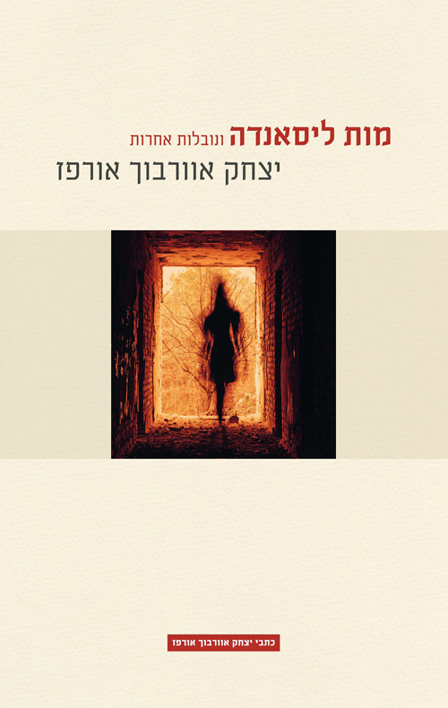מות ליסאנדה ונובלות אחרות מחודש