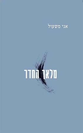 מלאך החדר