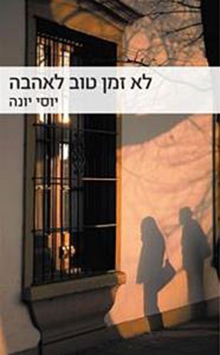 לא זמן טוב לאהבה