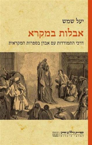 אבלות במקרא