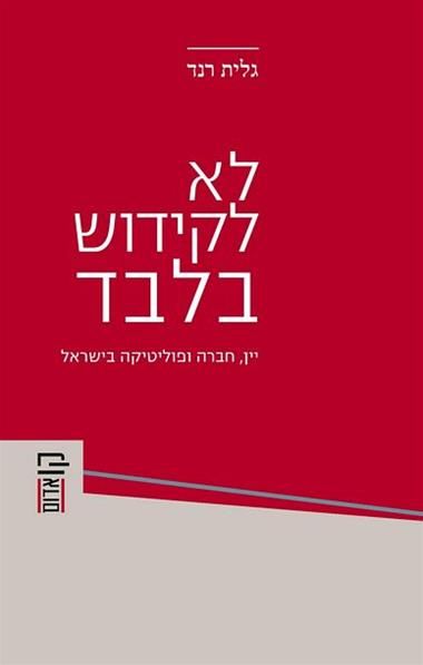 לא לקידוש בלבד