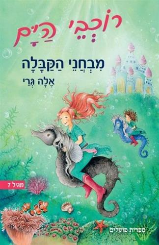 רוכבי הים מבחני הקבלה