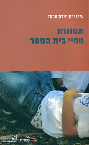 תמונות מחיי בית הספר