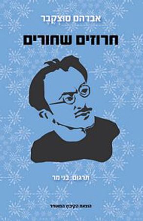חרוזים שחורים
