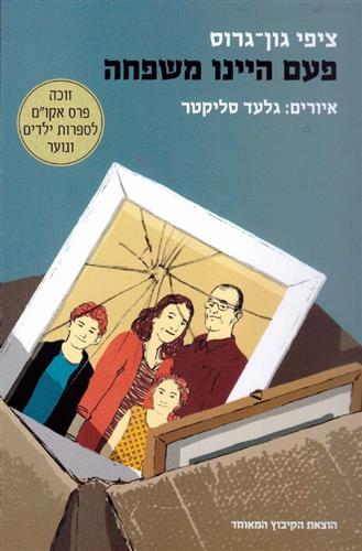 פעם היינו משפחה