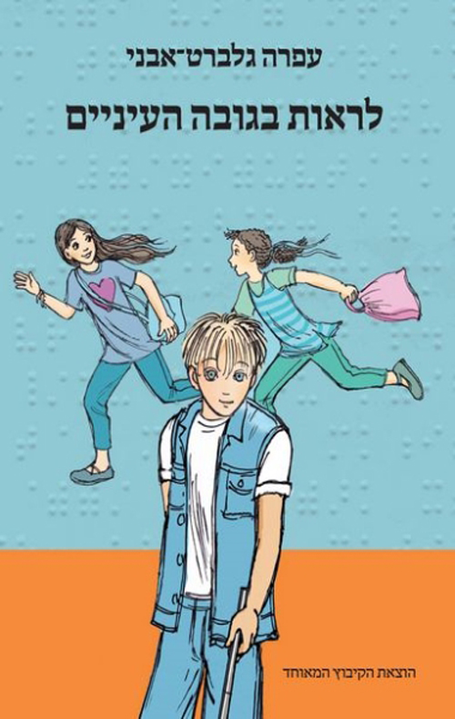לראות בגובה העיניים