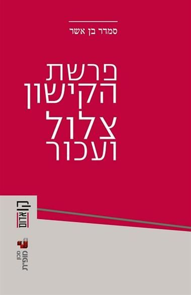 פרשת הקישון צלול ועכור