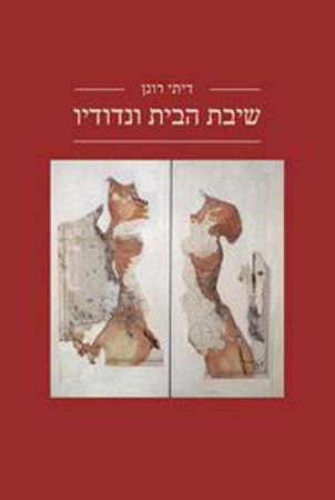 שיבת הבית ונדודיו