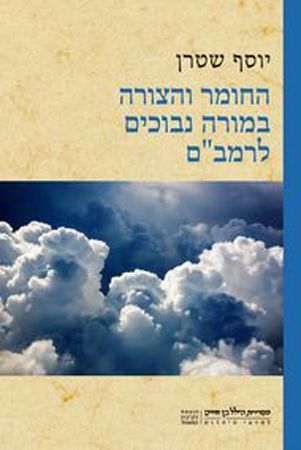 החומר והצורה במורה נבוכים לרמבם