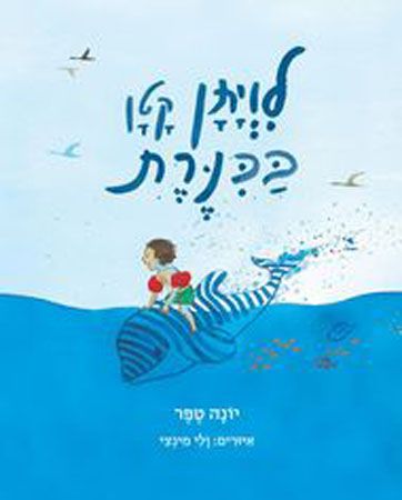 לויתן קטן בכנרת