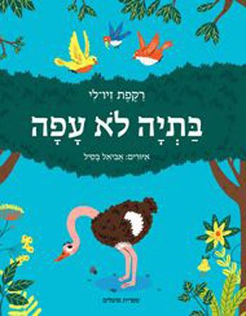 בתיה לא עפה