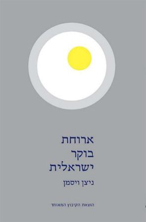 ארוחת בוקר ישראלית
