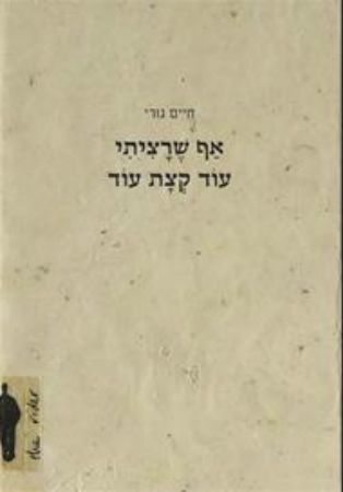 אף שרציתי עוד קצת עוד