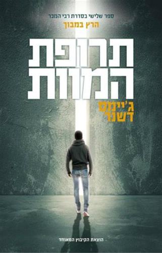 תרופת המוות\הרץ במבוך