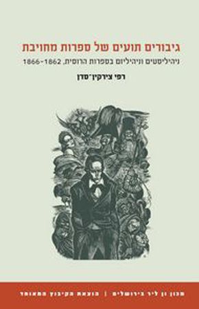 גיבורים תועים של ספרות מחויבת