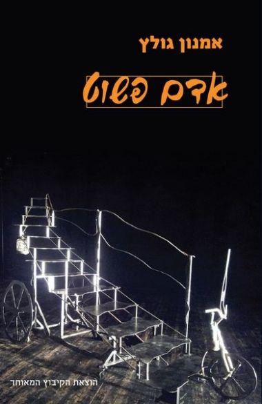 אדם פשוט