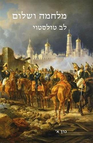 מלחמה ושלום סט כרך א+ב מחודש