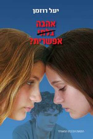 אהבה בלתי אפשרית