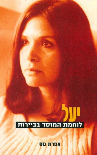יעל לוחמת המוסד בביירות