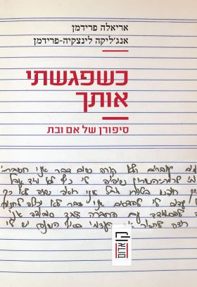 כשפגשתי אותך