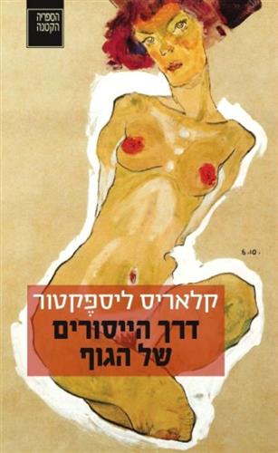 דרך הייסורים של הגוף