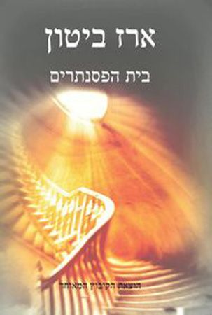 בית הפסנתרים