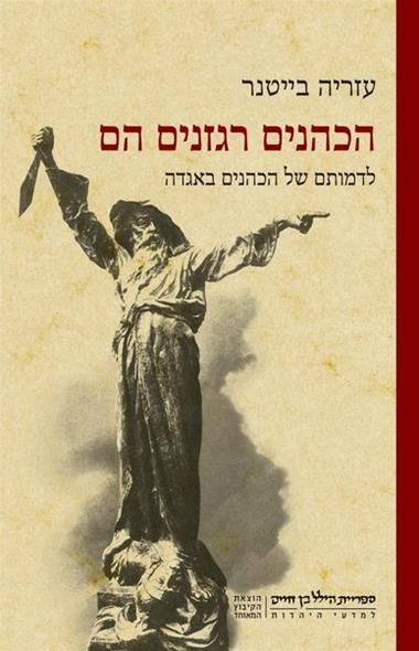 הכהנים רגזנים הם