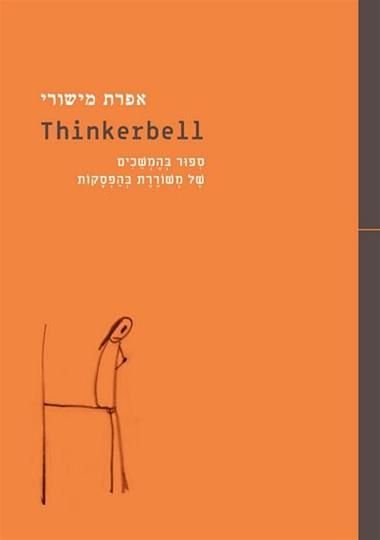 תינקרבל THINKERBELL