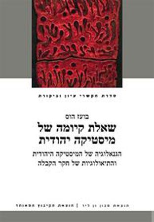 שאלת קיומה של מיסטיקה יהודית