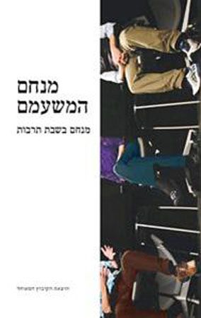 מנחם בשבת תרבות