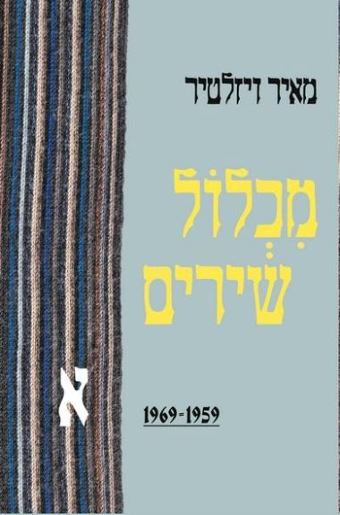 מכלול שירים א 1959-1969