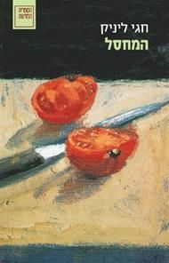 המחסל