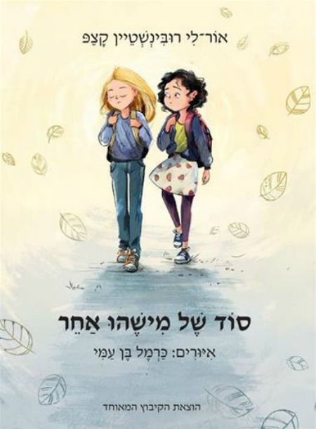 סוד של מישהו אחר