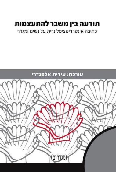 תודעה בין משבר להתעצמות