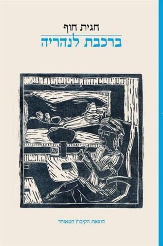 ברכבת לנהריה