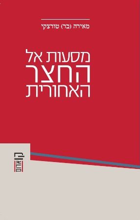 מסעות אל החצר האחורית
