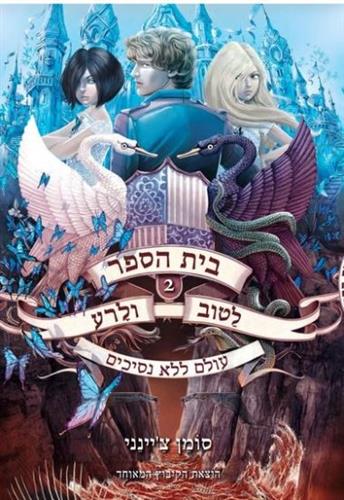 בית הספר לטוב ולרע 2 \ עולם ללא נסיכים