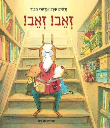 זאב זאב