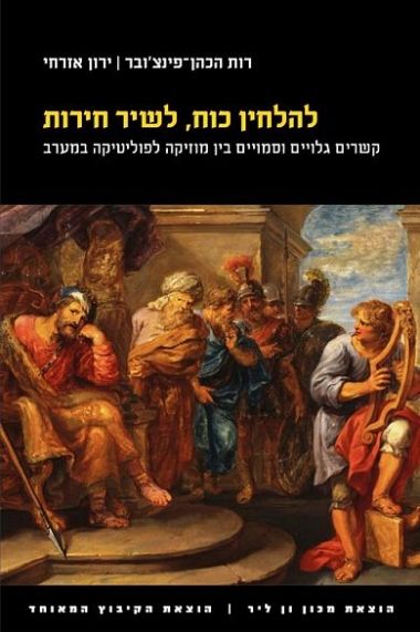להלחין כוח לשיר חירות