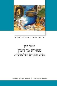 סמויות מן העין נשים והערים הפלסטיניות